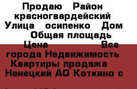 Продаю › Район ­ красногвардейский › Улица ­ осипенко › Дом ­ 5/1 › Общая площадь ­ 33 › Цена ­ 3 300 000 - Все города Недвижимость » Квартиры продажа   . Ненецкий АО,Коткино с.